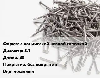 Гвоздь с конической низкой головкой 3.1х80 без покрытия ершеный